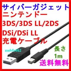 ニンテンドー 3DS 3DSLL 2DS DSi DSiLL 充電ケーブル 1ｍ