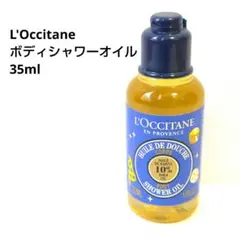 L'Occitane ボディシャワーオイル 35ml