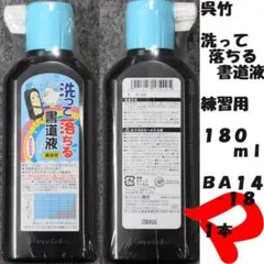呉竹　洗って落ちる書道液　練習用　１８０ｍｌ　１本　ＢＡ１４-１８