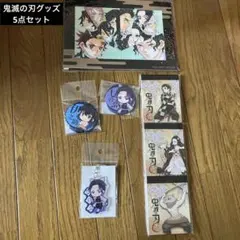 鬼滅の刃グッズ5点セット