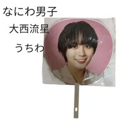 即購入⭕️ なにわ男子　大西流星　うちわ