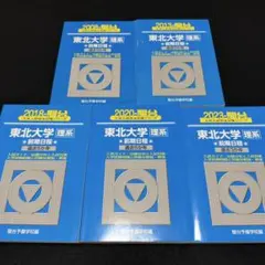 青本 東北大学 理系 前期日程 1995年～2023年 23年分 駿台予備学校