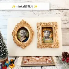 ✨mioka様専用✨