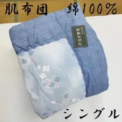 激安処分　本体わずか1384円　高級 高島ちぢみ肌布団 綿100% シングル