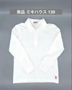 美品⭐️ミキハウス 長袖ポロシャツ 130 白