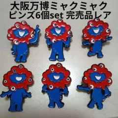 2026年最新】ミャクミャク ピンズの人気アイテム - メルカリ