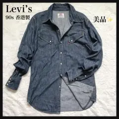 美品 90s Levi’s リーバイス デニム ウエスタンシャツ 香港製 赤タブ