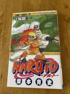 NARUTO -ナルト- 第11巻　初版