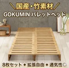 GOKUMIN 竹製すのこベッド 8枚セット ローベッド 国産 パレットベッド