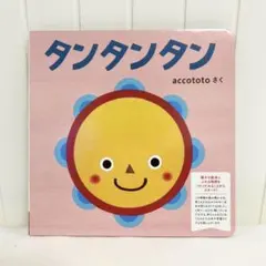 2025年最新】タンタンタン 絵本 ちゃれんじの人気アイテム - メルカリ