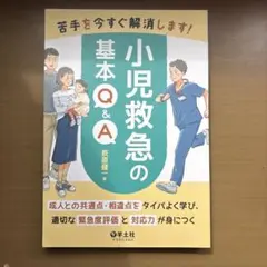 【裁断済】小児救急標準テキスト basic編 小児救急標準テキスト basic編