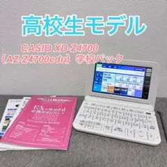 【新品未使用品】CASIO 電子辞書　4700edu 学校パック CASIO AZ-Z4700edu 学校パック 電子辞書 未開封 CASIO AZ