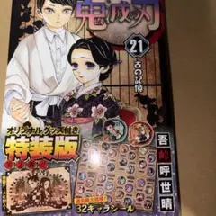 鬼滅の刃21巻特装版　シール付き