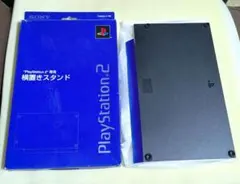 PS2 SCPH10000〜50000台厚型用 横置きスタンド SONY純正
