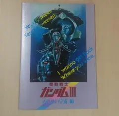 映画パンフレット　『ガンダムⅢ　めぐりあい　宇宙編』