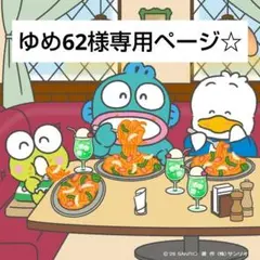 ゆめ62様専用ページ☆