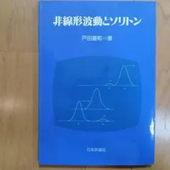 非線形波動とソリトン　戸田盛和著