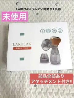 【新品】LARUTANラルタン 電動さく乳器
