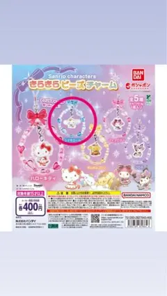 ハローキティ きらきらビーズチャームシナモン