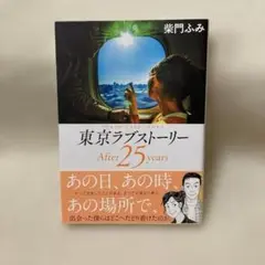 東京ラブストーリー After25years