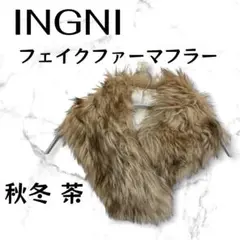 最終値下げ 【INGNI】秋冬 フェイク ファー マフラー イング ストール