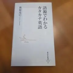 語源でわかるカタカナ英語