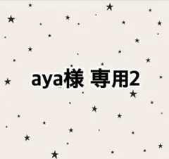 aya様 専用2
