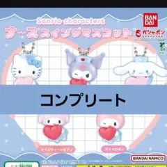 ナーススイングマスコット　サンリオ　キャラクター　ガチャガチャ　コンプリート
