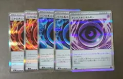 ポケモンカード 特殊エネルギー5枚セット