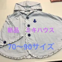 ミキハウス　リバーシブル　ポンチョ　アウター　羽織　70 80 90 秋　新品