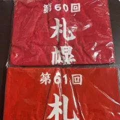 優勝レイ風スポーツタオル 2種セット 第60回 & 第61回 札幌記念 JRA