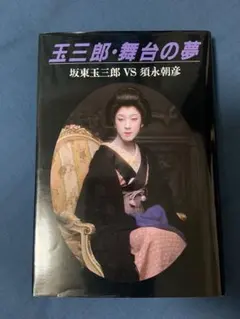 玉三郎・舞台の夢」坂東玉三郎VS須永朝彦 - メルカリ