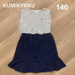 組曲KIDS ワンピース　140
