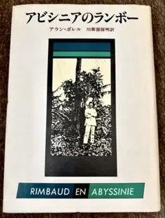 アビシニアのランボー ＊アラン・ボレル 著 ＊ 東京創元社