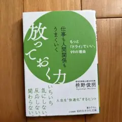 仕事も人間関係もうまくいく放っておく力