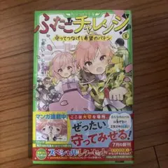 ふたごチャレンジ! 8