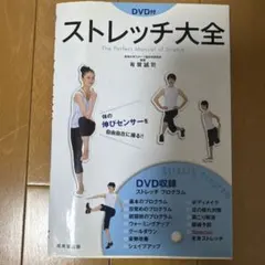 ストレッチ大全　DVD未開封付きのサムネイル