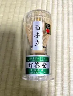 匿名配送】高山茶筌〈数穂〉竹筌堂 久保恭典 - メルカリ