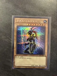遊戯王 カオス・ソルジャー