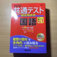 共通テスト過去問研究国語2023年版