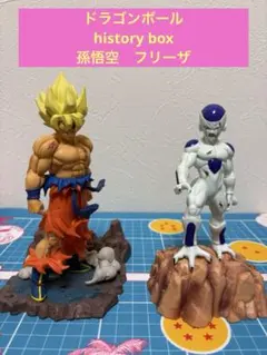 ドラゴンボール　ヒストリーボックス　孫悟空　フリーザ　フィギュアのサムネイル