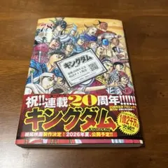 キングダム 78巻 20周年記念号