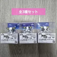ジョジョの奇妙な冒険　イギー　ちょこのりング　全３種　コンプセット