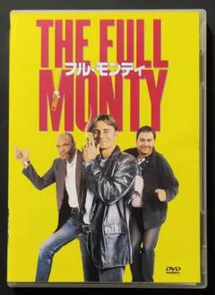 【まとめ買いで300円】フル・モンティ('97英)