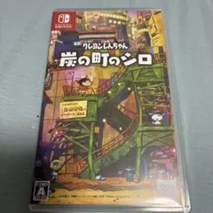 Switch クレヨンしんちゃん 炭の町のシロ 通常版
