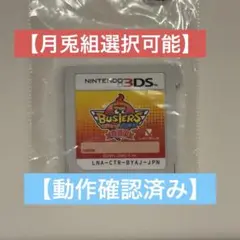 【動作確認済み】妖怪ウォッチバスターズ 赤猫団
