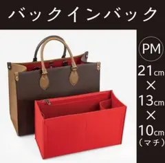 インナーバッグ バッグインバッグ 21 レッド 新品 LV オンザゴー PM2