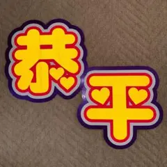 2026年最新】蛍光 ネームボードの人気アイテム - メルカリ