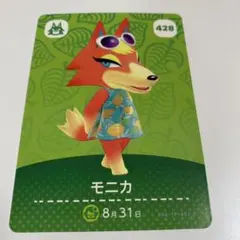 どうぶつの森　amiiboカード　モニカ　428