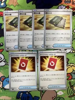 ポケモンカード　スペシャルレッドカード2枚、変化の書4枚